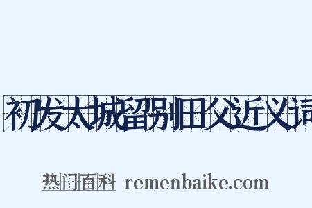 初发太城留别田父近义词是什么意思的图片